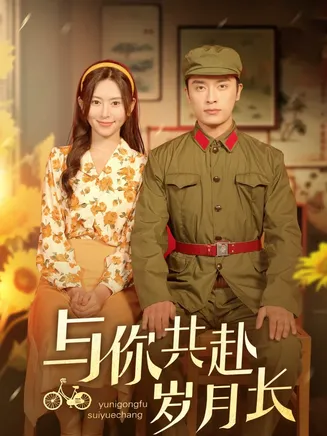 与你共赴岁月长在线观看