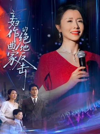 主妇作曲家的绝地反击在线观看
