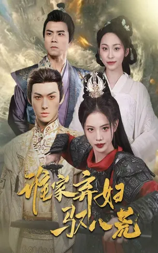 谁家弃妇驭八荒在线观看