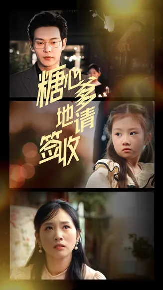 糖心爹地请签收在线观看