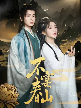 不宴春山在线观看