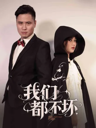 我们都不坏在线观看
