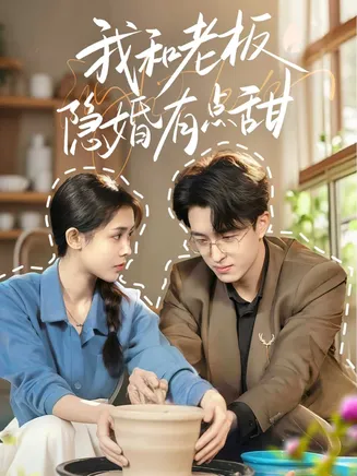 我和老板隐婚有点甜在线观看