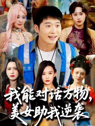 我能对话万物，美女助我逆袭在线观看
