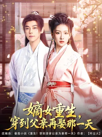 嫡女重生，穿到父亲再娶那一天在线观看