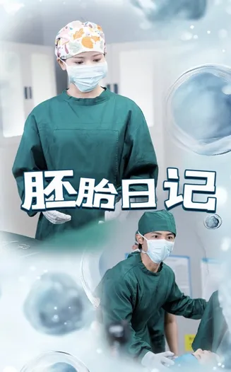 胚胎日记在线观看