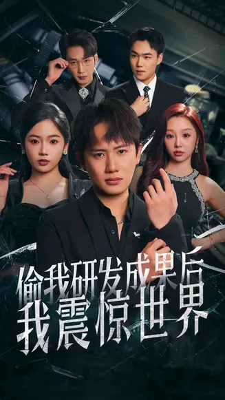 偷我研发成果后我震惊世界在线观看