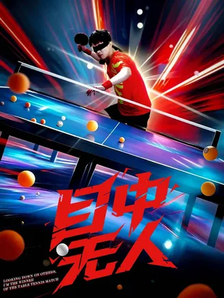 目中无人（短剧版）在线观看