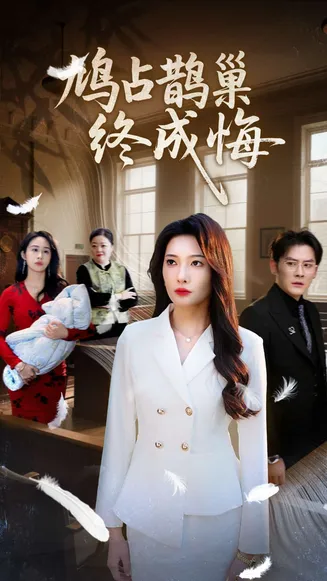 鸠占鹊巢终成悔在线观看