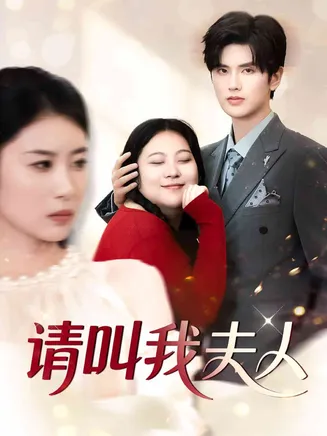 请叫我夫人在线观看