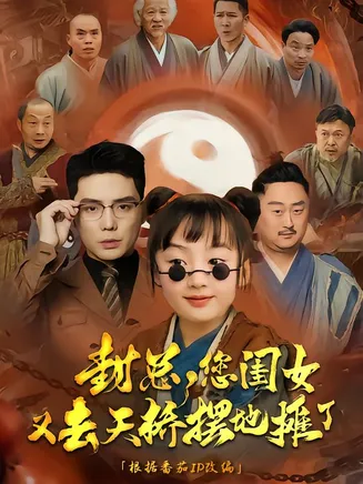 封总您闺女又去天桥摆摊了在线观看