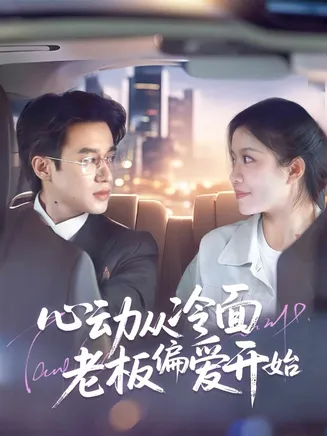 心动从冷面老板偏爱开始在线观看