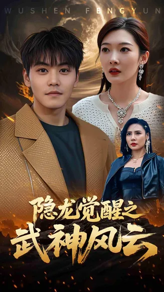 隐龙觉醒之武神风云在线观看