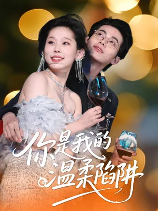你是我的温柔陷阱在线观看