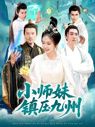 小师妹镇压九州在线观看