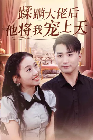 蹂躏大佬后他将我宠上天在线观看