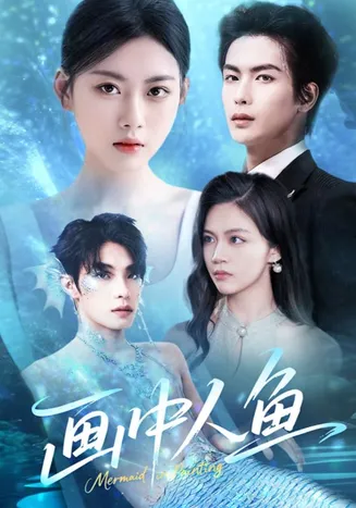 画中人鱼在线观看