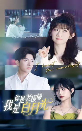 你是老板娘我是白月光在线观看