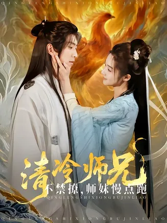 清冷师兄不禁撩师妹慢点跑在线观看