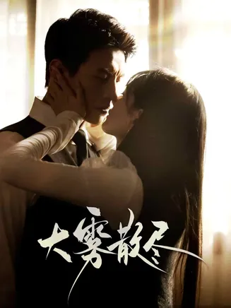 大雾散尽在线观看