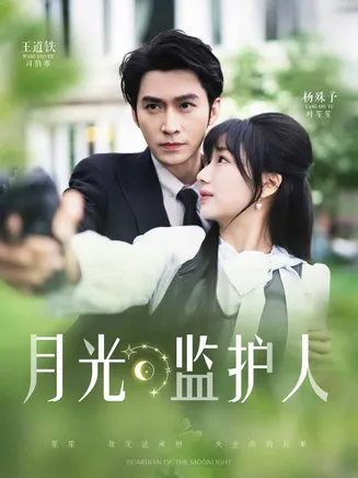 月光监护人在线观看