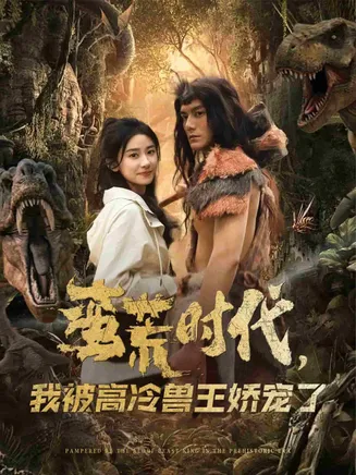 蛮荒时代，我被高冷兽王娇宠了在线观看