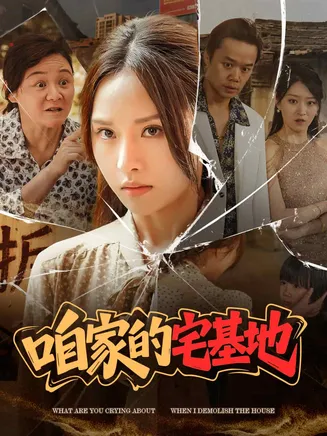 咱家的宅基地在线观看