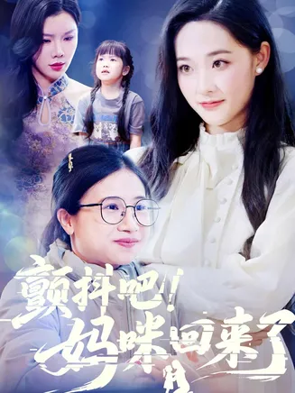 颤抖吧！妈咪回来了在线观看