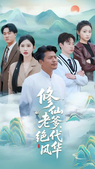 修仙老爹绝代风华在线观看