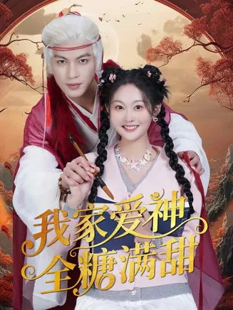 我家爱神全糖满甜在线观看