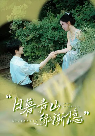 日暮青山绿渐隐在线观看