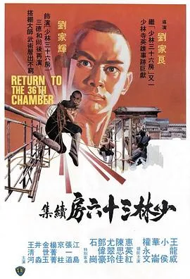 少林搭棚大师粤语在线观看