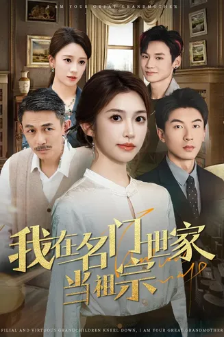 我在名门世家当祖宗在线观看