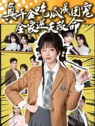真千金吃瓜成团宠全家逆天改命在线观看