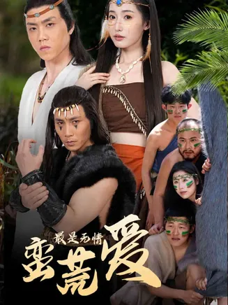 最是无情蛮荒爱在线观看