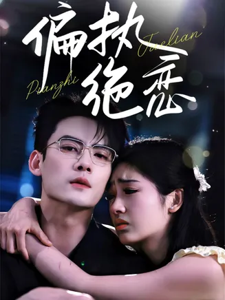 偏执绝恋在线观看