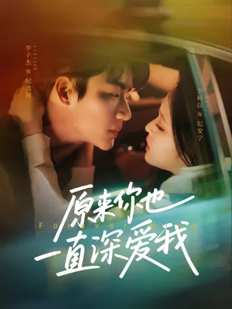 原来你也一直深爱我在线观看