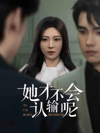 她才不会认输呢在线观看