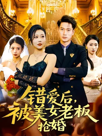 错爱后被美女老板抢婚在线观看