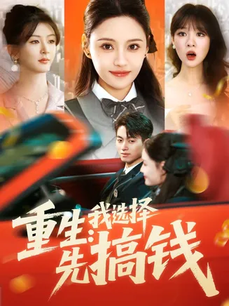 重生：我选择先搞钱在线观看