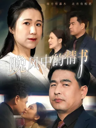 晚风中的情书在线观看