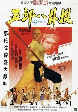 五郎八卦棍粤语在线观看