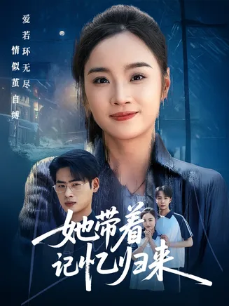 她带着记忆归来在线观看