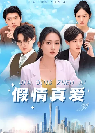假情真爱在线观看