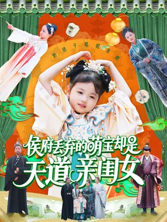 侯府丢弃的萌宝却是天道亲闺女在线观看