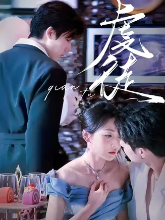 虔徒在线观看