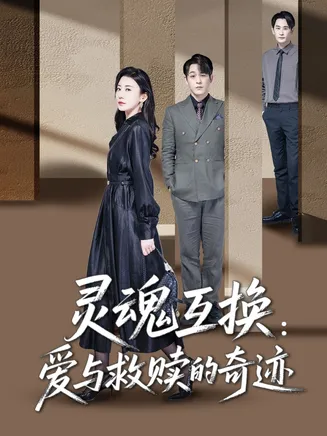 灵魂互换：爱与救赎的奇迹在线观看