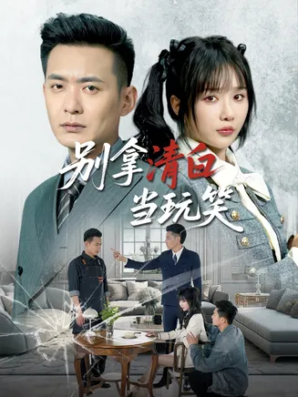别拿清白当玩笑在线观看