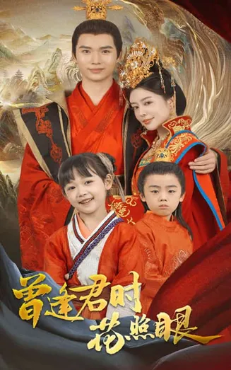 曾逢君时花照眼在线观看