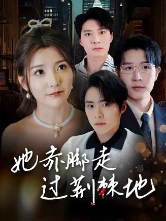她赤脚走过荆棘地在线观看